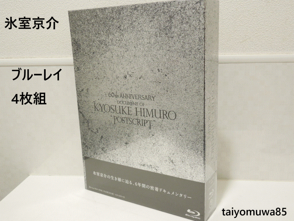氷室京介 60TH ANNIVERSARY限定品「DOCUMENT OF KYOSUKE HIMURO“POSTSCRIPT”」Blu-ray BOX ブルーレイ4枚組_画像1