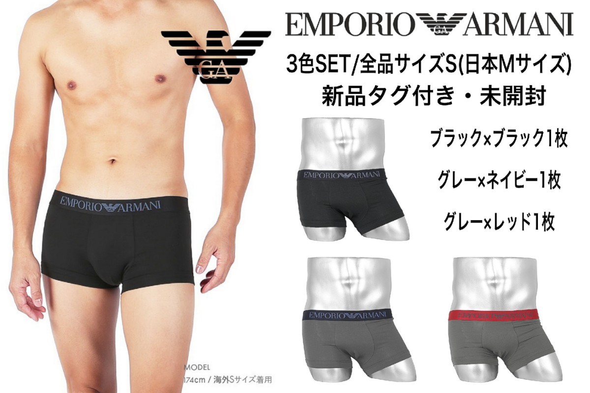 3枚SET【新品・未開封】エンポリオアルマーニ/ボクサーパンツ/S(日本Mサイズ)/黒/灰/EMPORIO  ARMANI/下着/ブリーフ/トランクス/メンズ