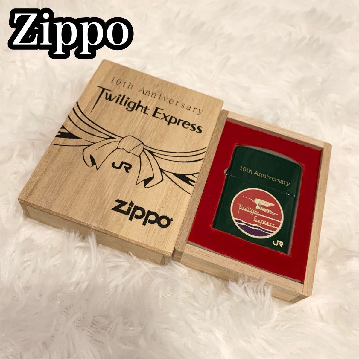 【極美品】Zippo トワイライトエクスプレス 10周年記念 JR Yahoo!フリマ（旧）