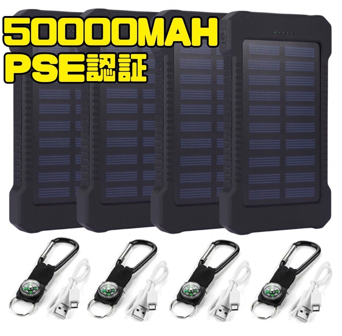 最新のデザイン ポート USB ソーラーパネル 2.1A 50000mAh 2台同時充電 急速充電 ソーラー充電 4個 モバイルバッテリー LEDライト PSE認証 太陽光充電 ソーラー式充電器
