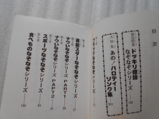 バカうけなぞなぞ　ミニ・サラ　サラブック別冊　二見書房　【初版】_画像6