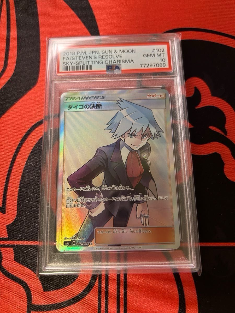 ダイゴの決断 PSA10｜PayPayフリマ