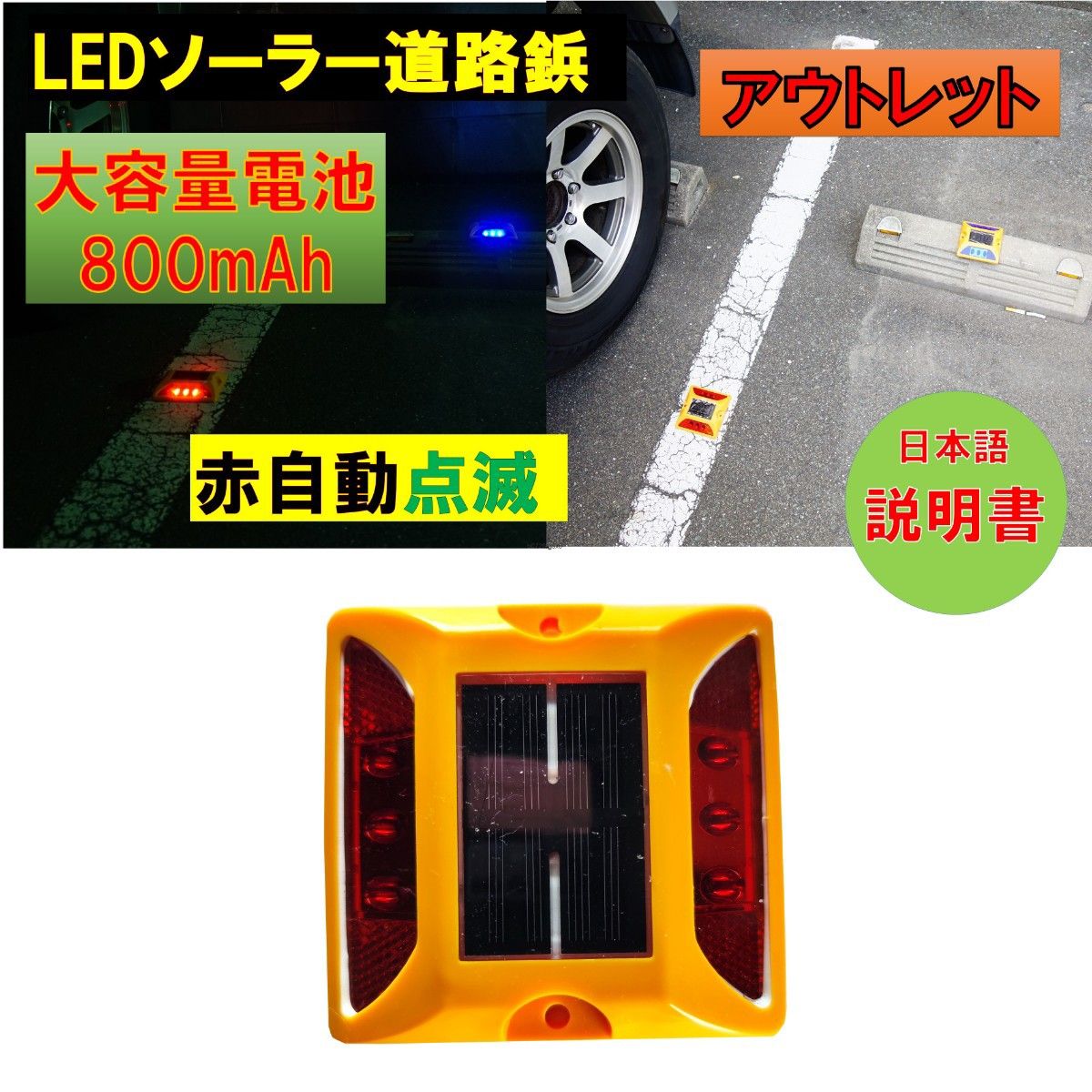 アウトレット 大容量電池 800mAh 道路鋲 LEDソーラー 赤レッド　夜間自動点滅 駐車場 危険場所 自宅外構