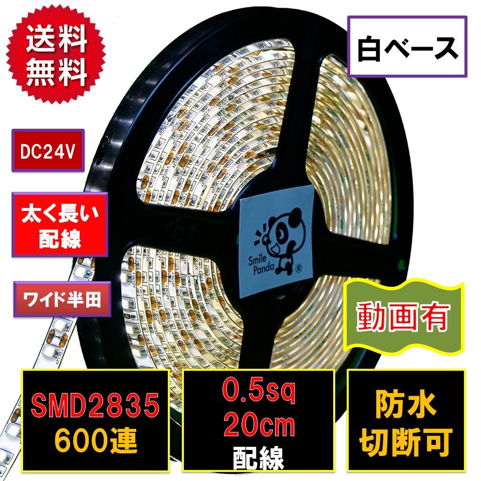 匿名配達 追跡番号 未着補償付 高輝度 ピカット 24V LEDテープライト 5m 電球色 白ベース 太くて長いリード線