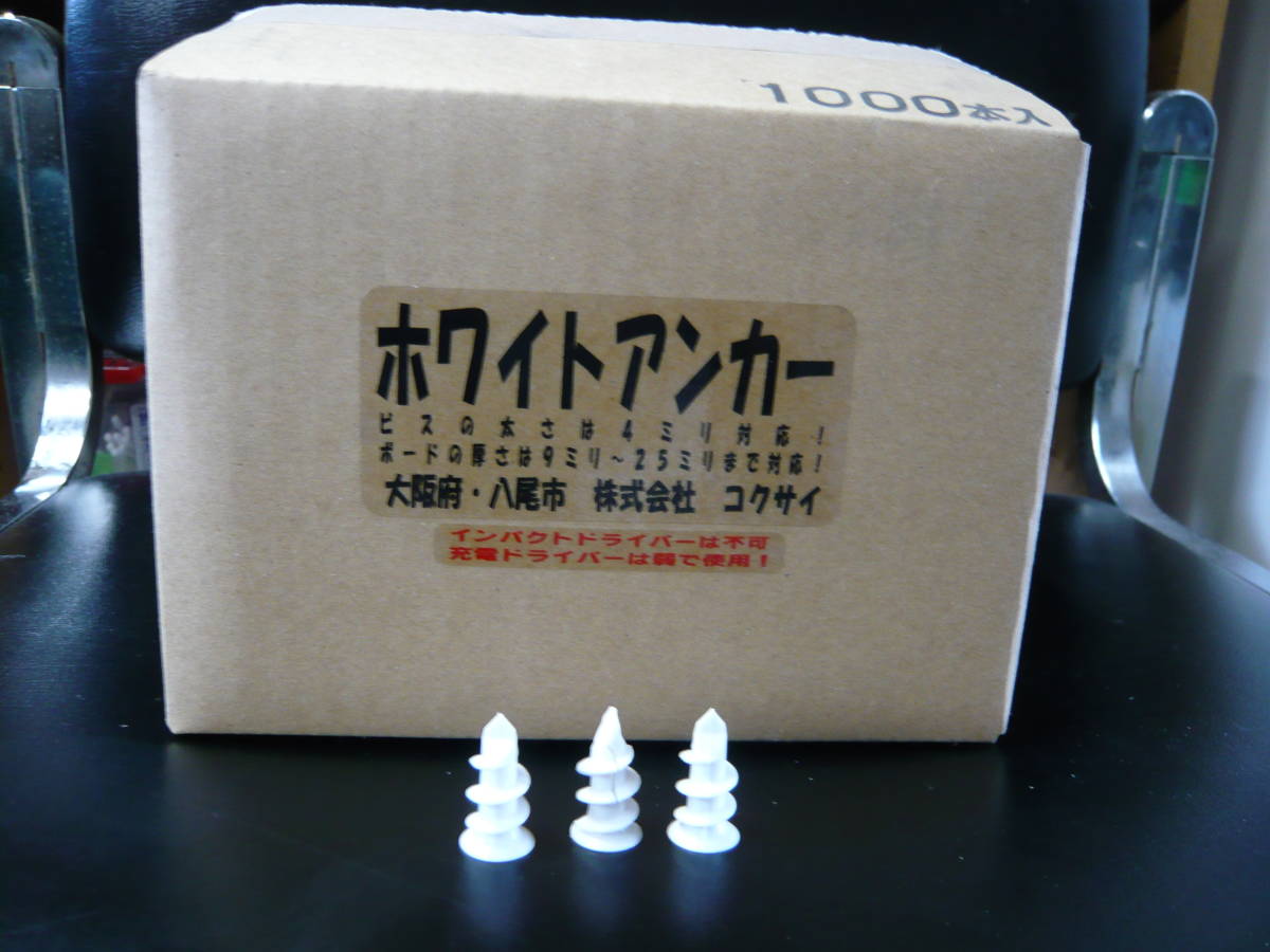 ボードアンカー (ホワイトアンカー)コクサイ 値下げしました-