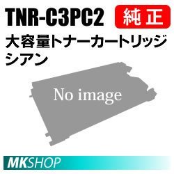 送料込】 純正品 OKI 送料無料 TNR-C3PC2 シアン(MC862dn/MC862dn-T用