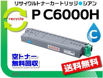 最高 送料無料 再生品 リコー用 シアン C6000H P リサイクルトナーカートリッジ C6020対応 C6010/IP C6000L/P P リコー