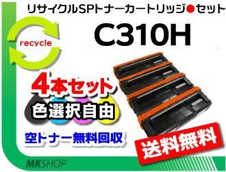 日本最級 C341 SP 4本セット 色選択可 / リコー用 C310H SPトナー 対応 C342 SP リコー
