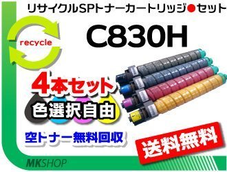 品質満点 SPトナー リサイクル C831対応 C830/SP SP 4本セット 色選択