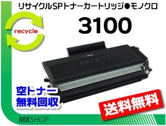 日本産】 リサイクルトナー SP3100対応 【5本セット】 SPトナー3100