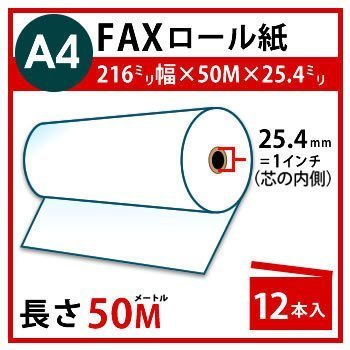FAX用感熱ロール紙 【A4】 216mm×50m×25.4m(1インチ） 12本入