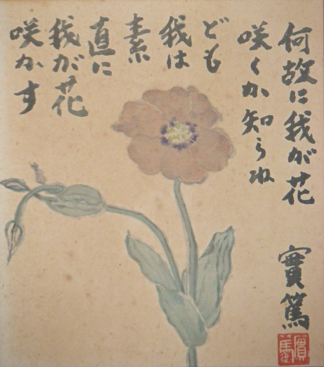 【複製】工芸画 武者小路実篤 色紙 書画 巨匠 名品 N149の画像2