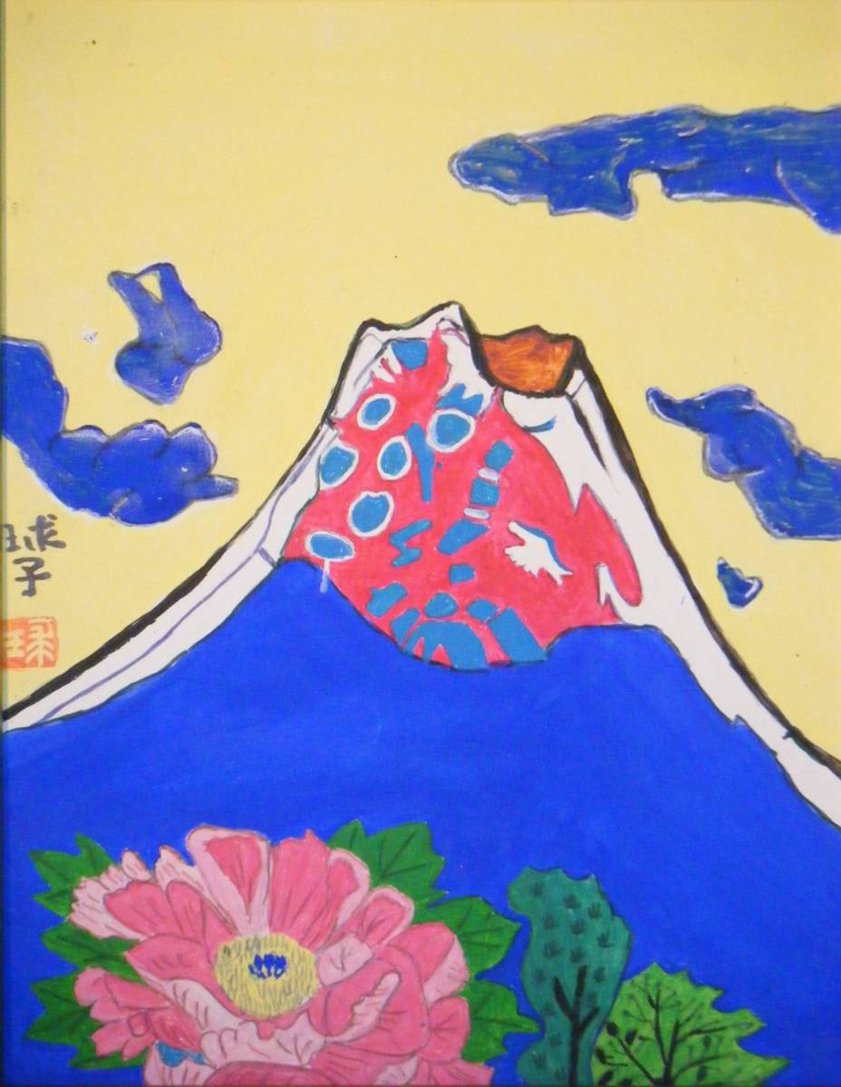 模写】絵画片岡球子水彩富士箱・黄袋入N155 | JChere雅虎拍卖代购