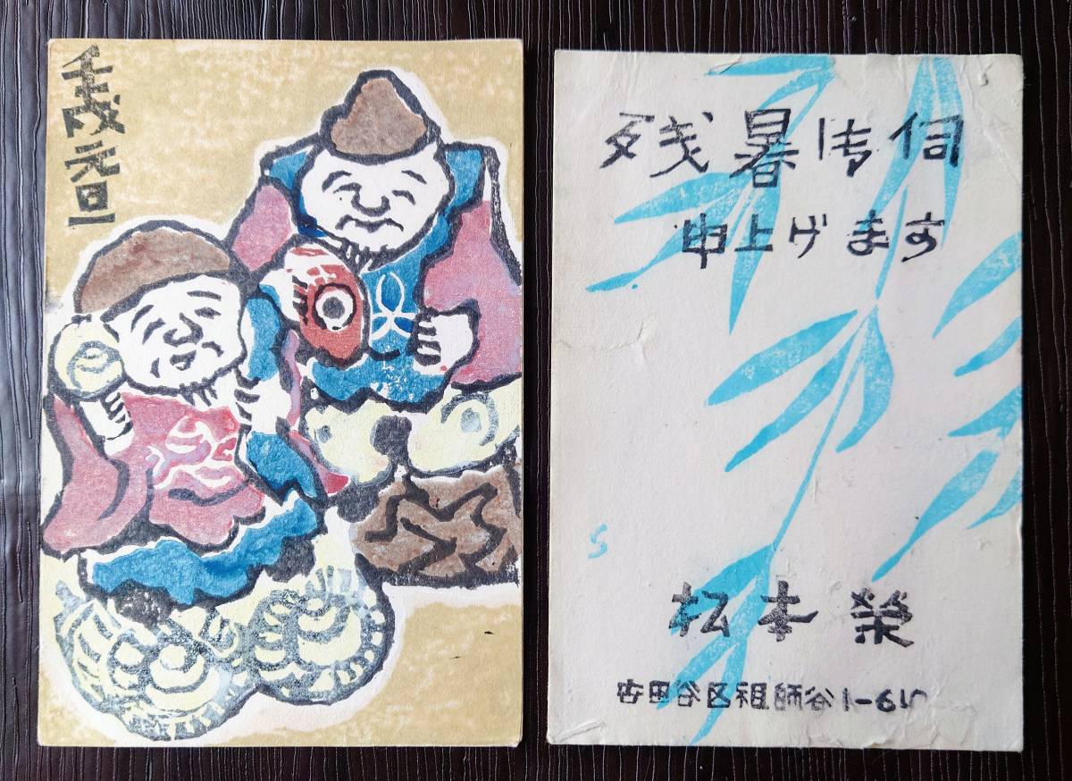 有名日本画家、松本栄、山田甲吾、等　木版刷賀状6枚他_画像3