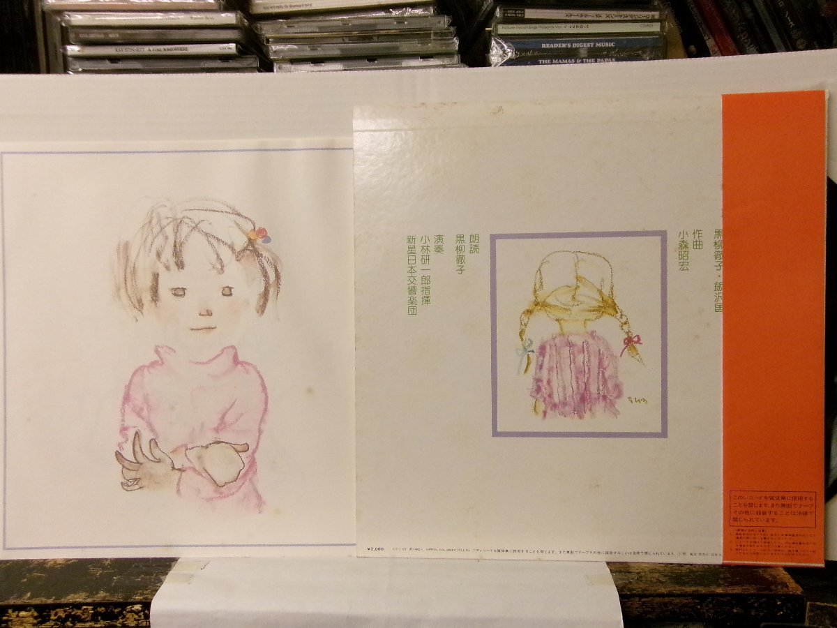 ▲LP 黒柳徹子(語り) / 音楽物語 窓際のトットちゃん 帯付 日本コロムビア CZ-7172◇r50819_画像2