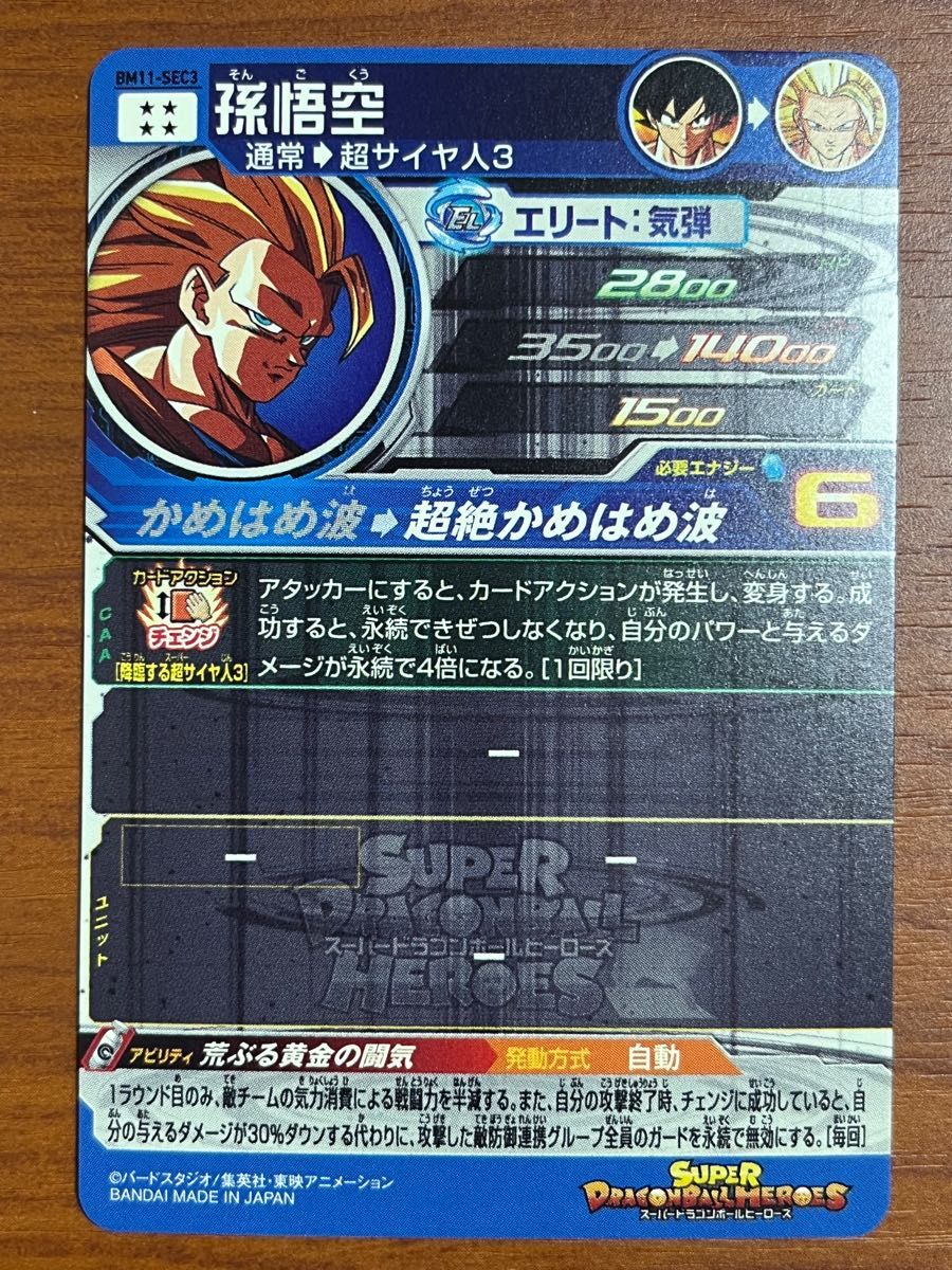 スーパードラゴンボールヒーローズBM11-sec3 孫悟空スーパーサイヤ人3