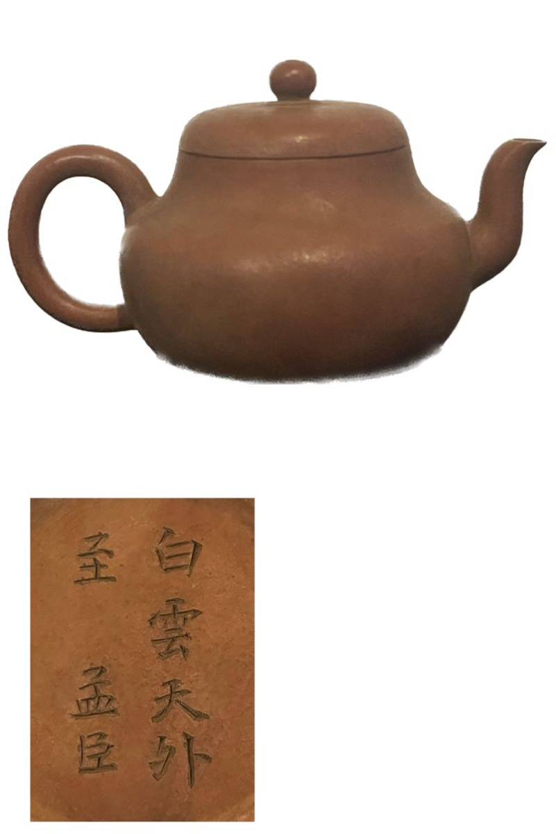 孟臣急須紫砂朱泥茶道具唐物古美術骨董