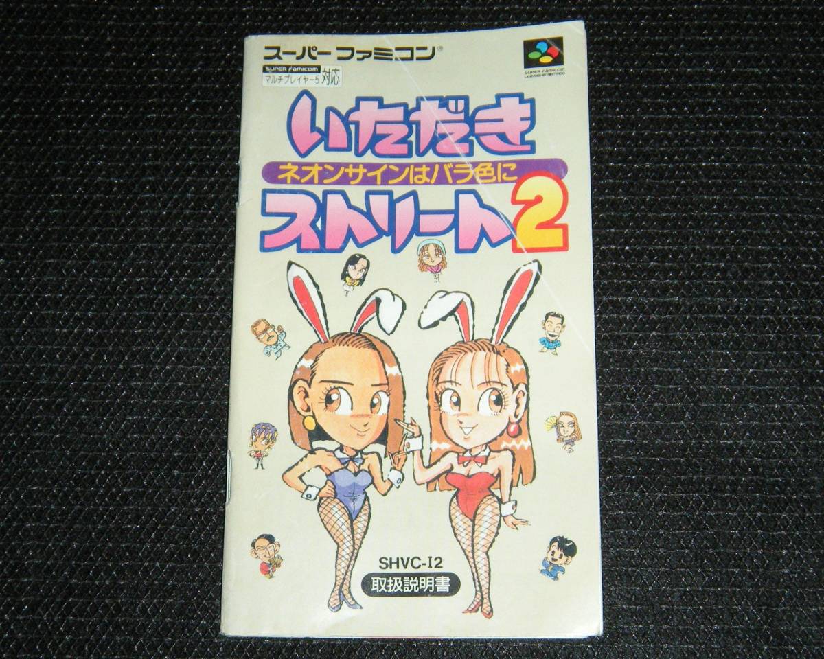 即決　SFC　説明書のみ　いただきストリート2　同梱可　2　(ソフト無)_画像1