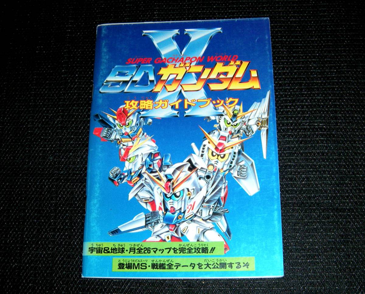 即決　攻略本　SDガンダムX　攻略ガイドブック　ファミリーコンピュータマガジン特別付録_画像1