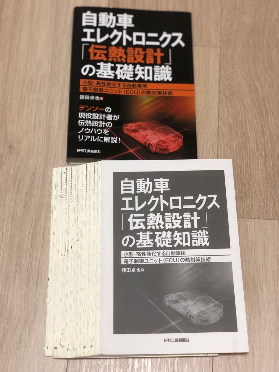 【裁断済み】自動車エレクトロニクス「伝熱設計」の基礎知識　小型・高性能化する自動車用電子制御ユニット〈ＥＣＵ〉の熱対策技術