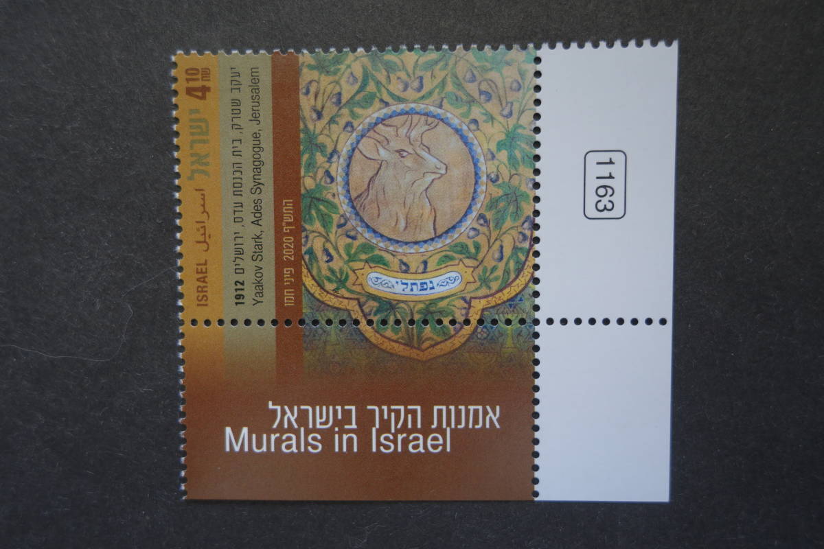 外国切手：イスラエル切手 「イスラエルの壁画」3種完 未使用_画像2