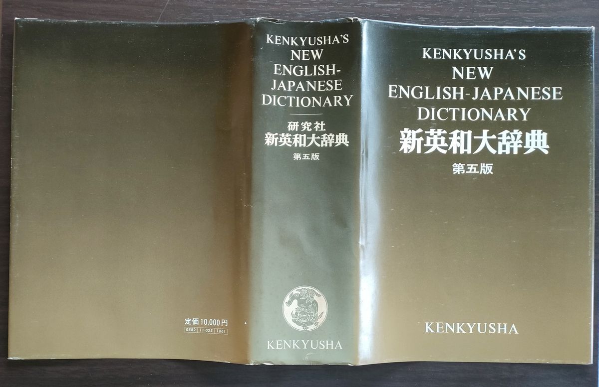 研究社 新英和大辞典 第5版 研究社 市河三喜