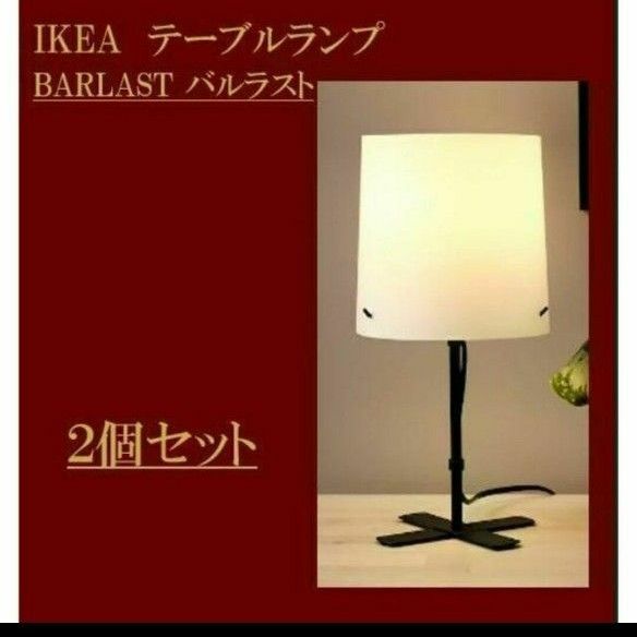 イケア　ＩＫＥＡ　バルラスト　フロアランプ　新品・送料込　高さ31㎝ 2個