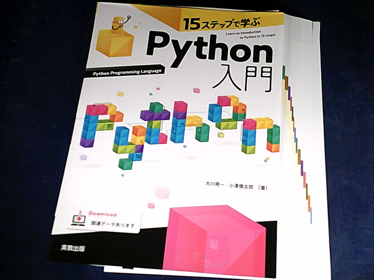 【裁断済】15ステップで学ぶ　Python入門【送料込】_画像2