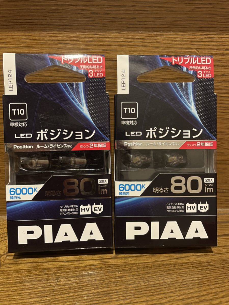 新品 未使用 PIAA LED ポジションランプ T10 80lm 2セット LEP124 送料無料_画像1