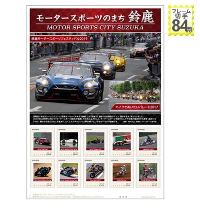  unopened new goods / three-ply prefecture limitation / frame stamp [ Motor Sport. .. Suzuka ] festival 2019 bike ... want /NISSAN GT-R/NSX-GT/84 jpy commemorative stamp 