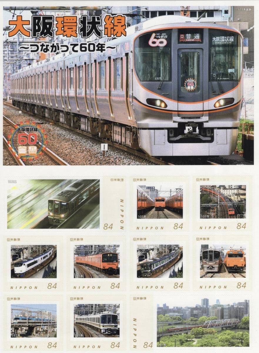 ☆未開封新品/JR西日本限定シート/フレーム切手「大阪環状線~つながっ