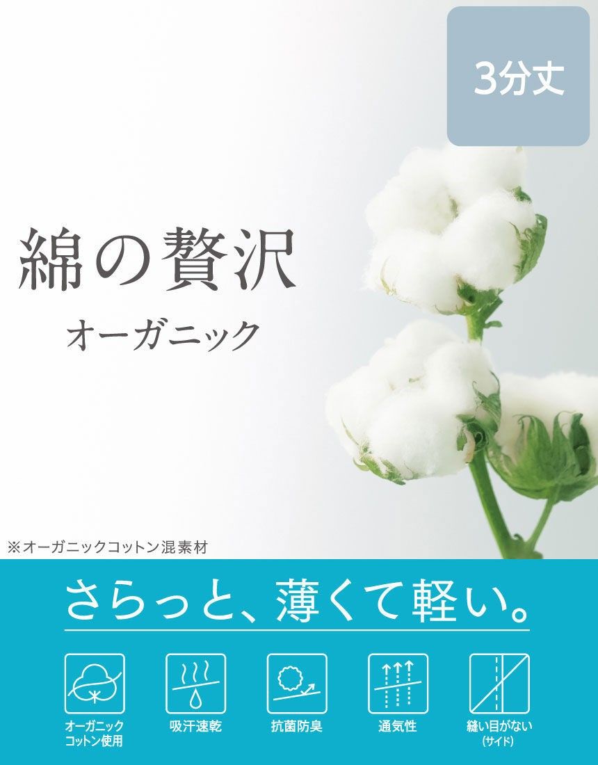 ワコール/ウィング タグ付き新品 オーガニックコットン ボトムス 3分丈 Lサイズ インナーウェア 送料込