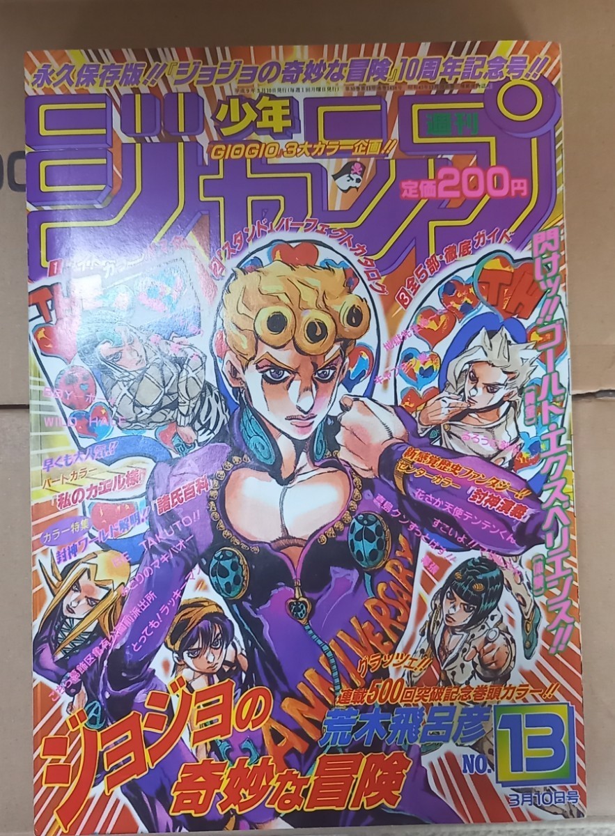 激安の 週刊少年ジャンプ no.13 ポスター 10周年記念号 ジョジョの奇妙