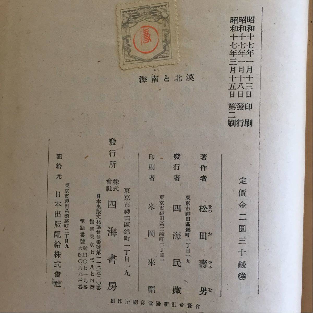 . north . southern sea - Asia history regarding ... sea . pine rice field . man Tokyo four sea bookstore Showa era 17 year the first version 3 month no. 2. issue .book