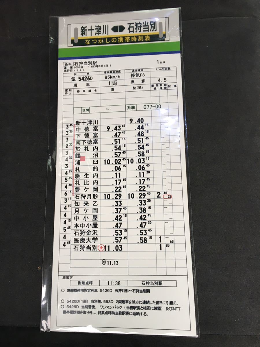 ヤフオク! 札沼線 レプリカ時刻表 ヤフオク! 札沼線 レプリカ時刻表