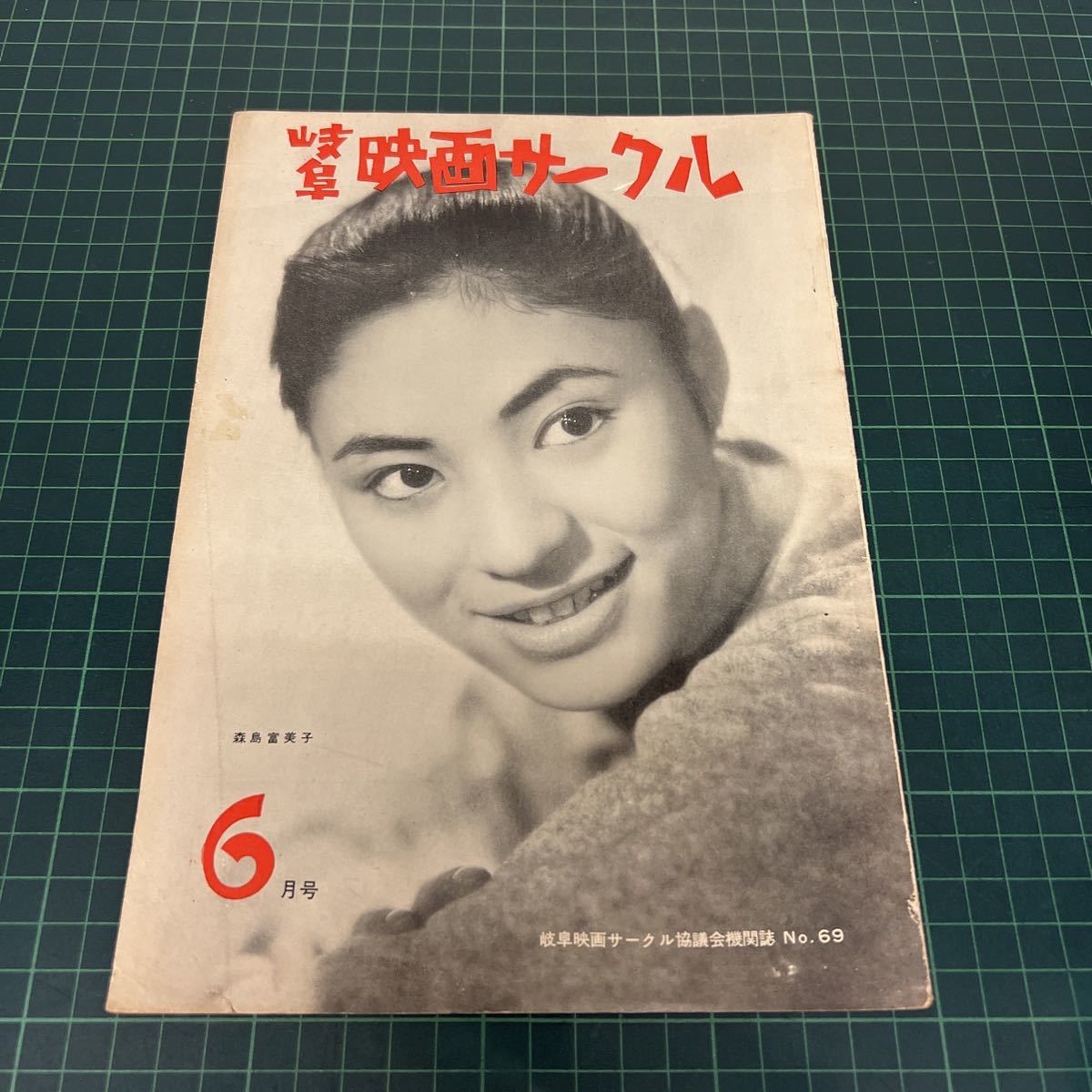 岐阜映画サークル 昭和34年（1959年）6月号 no.69 岐阜映画サークル協議会機関誌 森島富美子 時代劇にもとめるもの 素晴らしき娘たちの画像1