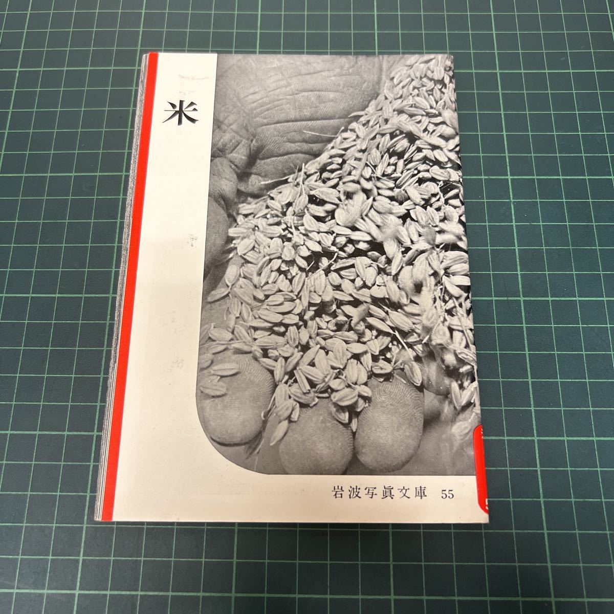 米 岩波写真文庫55 1953年 絶版 日本の稲作 品種改良 米の貯蔵_画像1