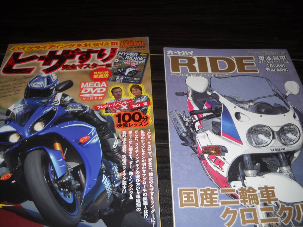 ≪当店限定商品/オートバイ雑誌≫[オートバイ] & [ヒザすり完全ナスター編] & [オートバイRIDE/別冊付録]＜4冊セット＞本だけ/即決_画像3