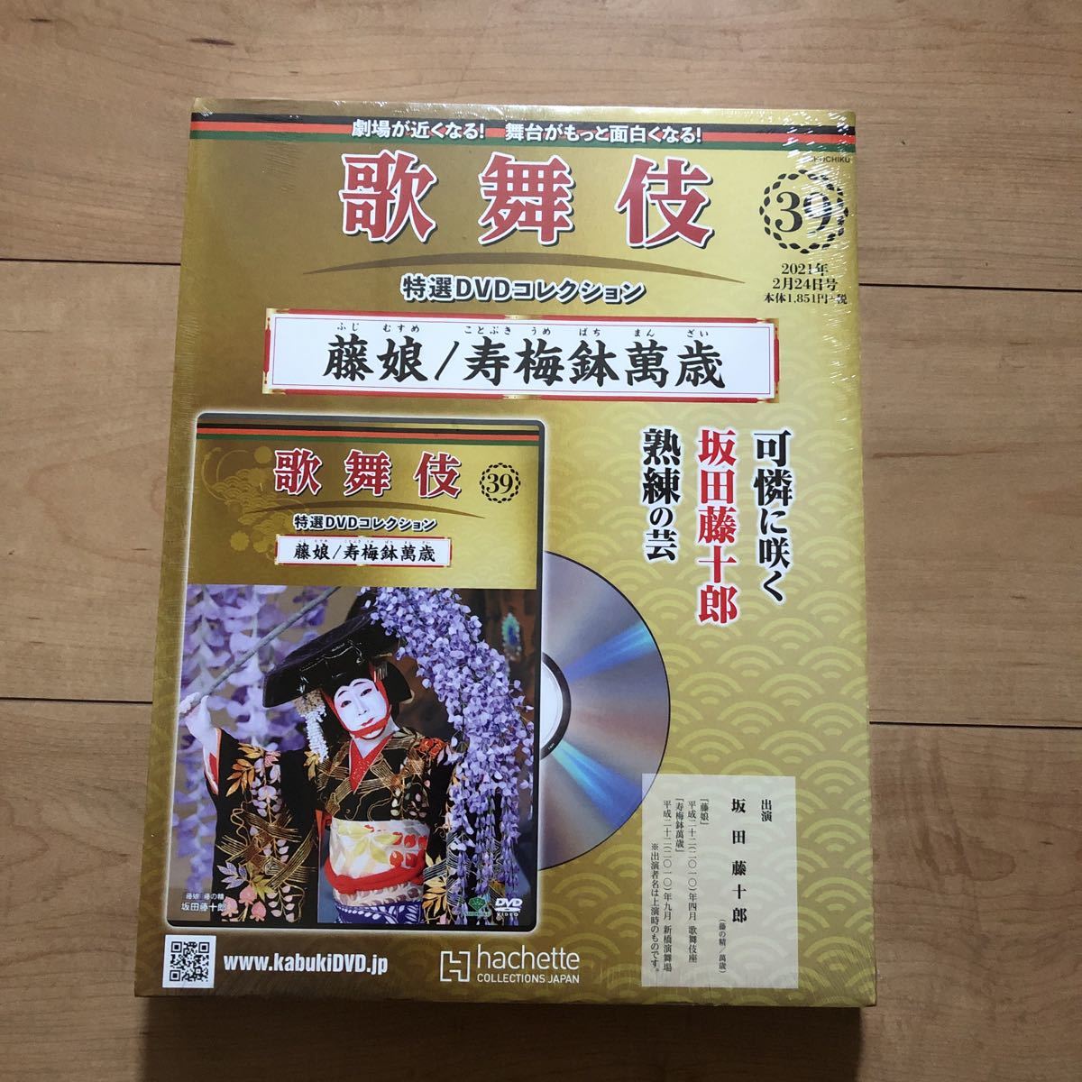 歌舞伎特選DVDコレクション39 藤娘 寿梅鉢萬歳 坂田藤十郎の画像1