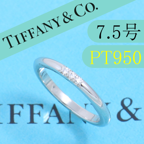ティファニー　TIFFANY　PT950　7.5号　クラシックバンドリング　美品　高級