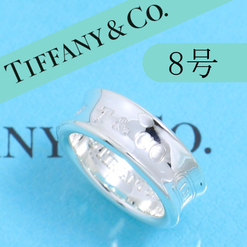 超歓迎された ティファニー TIFFANY 8号 ナロー リング 指輪 定番 人気