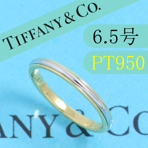 ティファニー　TIFFANY　PT950　6.5号　ルシダ　リング　ウエディング