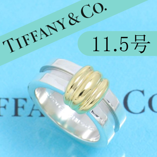 ティファニー　TIFFANY　11.5号　グルーブド　リング　コンビ　廃盤　希少