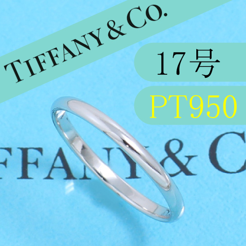 ティファニー　TIFFANY　PT950　17号　クラシックバンドリング　美品