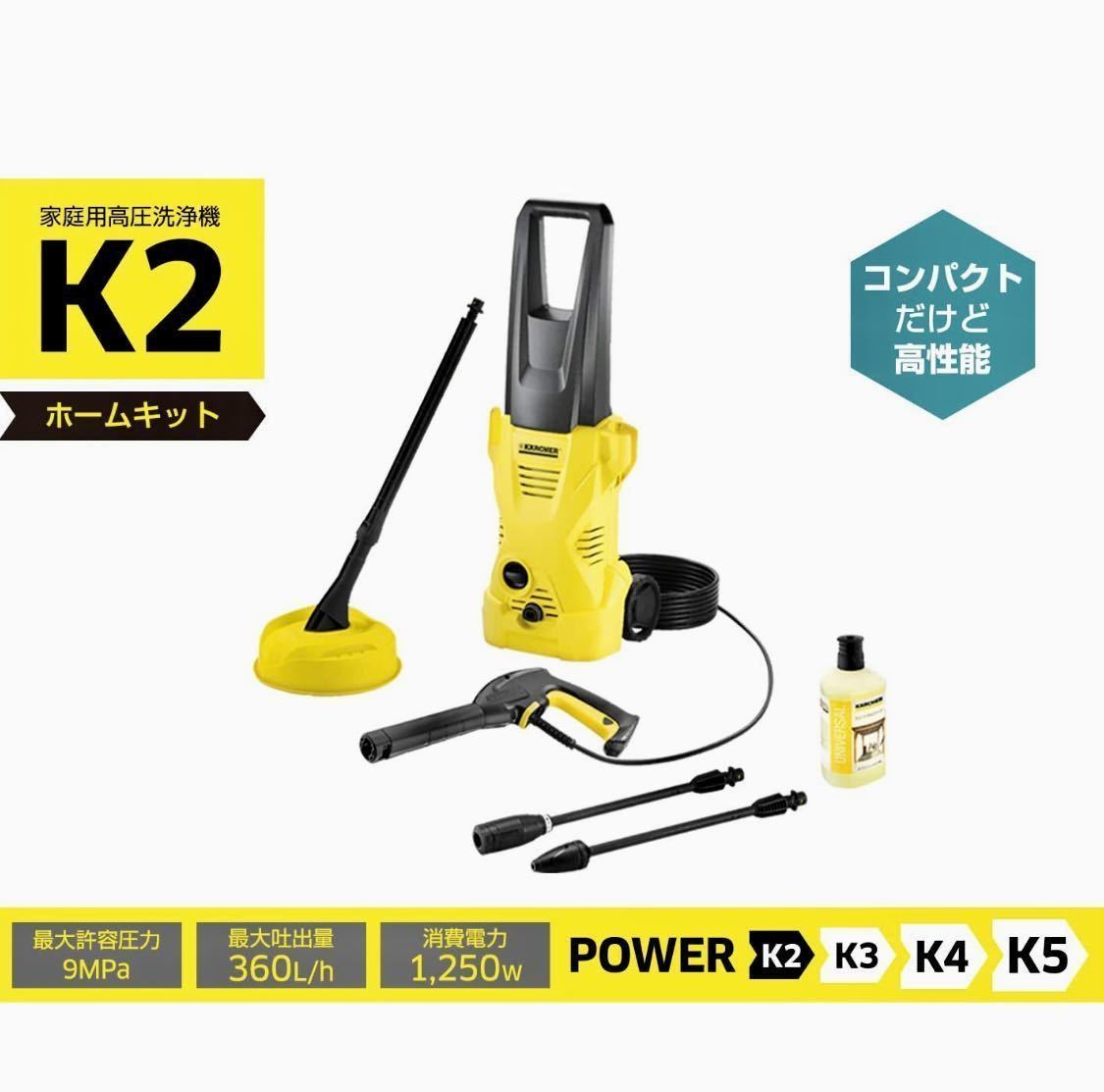 充実の品 【新品】ケルヒャー KARCHER高圧洗浄機 ホームキット K２