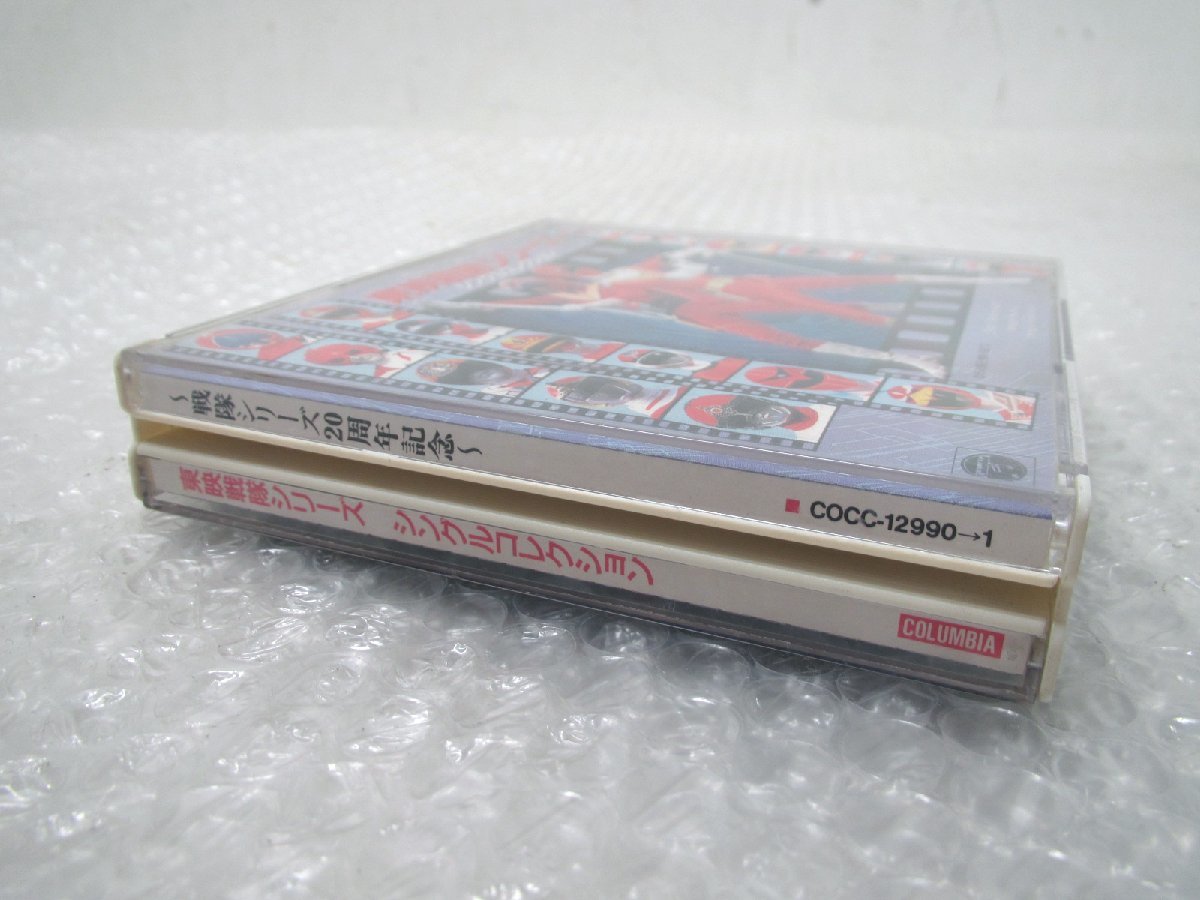■◆ 戦隊シリーズ20周年記念 東映戦隊シリーズ シングルコレクション 2枚組 CD コロムビア の画像8
