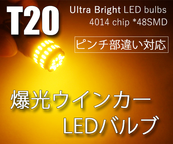 2個 T20 LEDウインカー ピンチ部違いにも対応 48連 アンバー 爆光 無極性 4014チップ 12V用LEDバルブ QX026_画像3