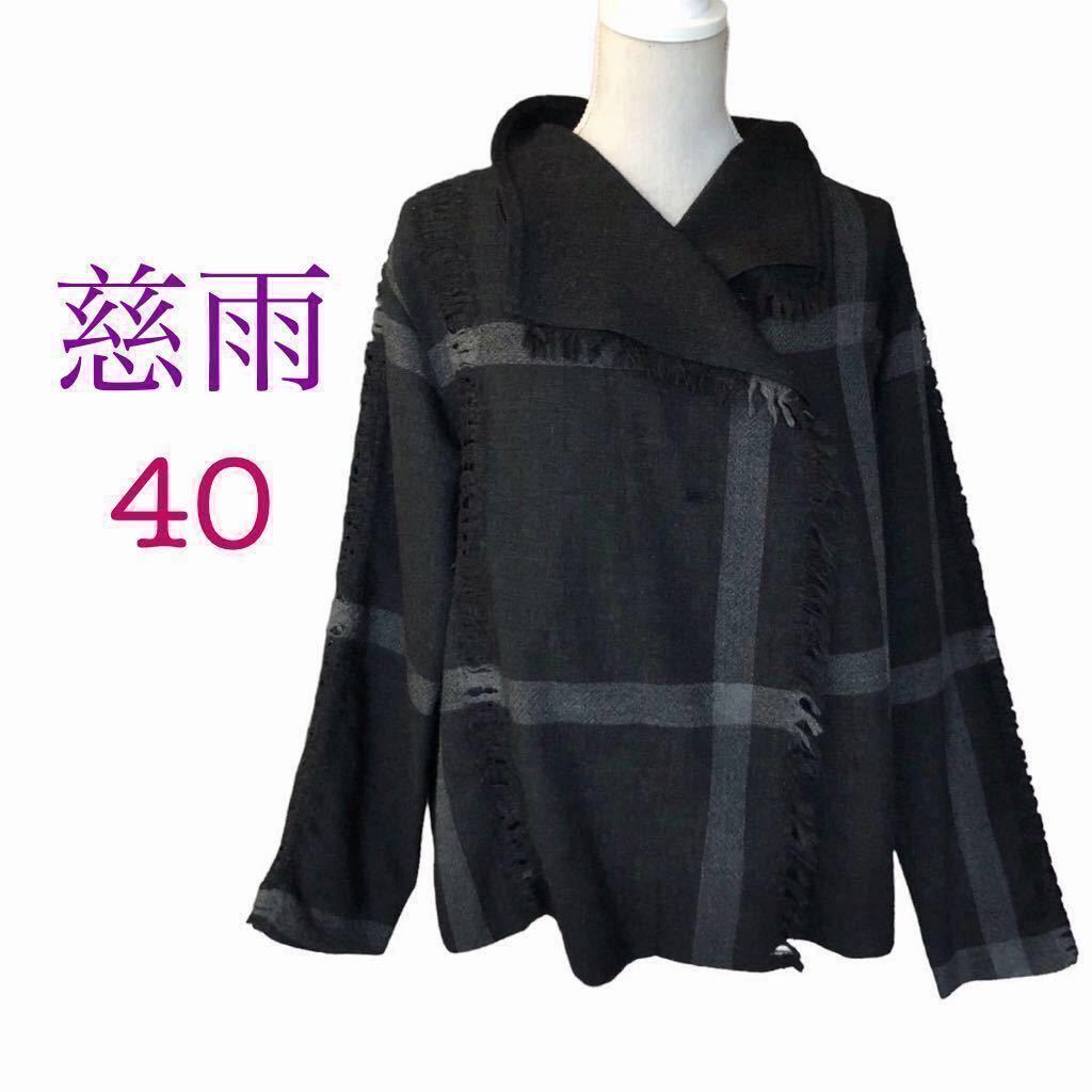 慈雨 ジウ ウールジャケット フリンジ 軽量 薄手 日本製 Lサイズ40