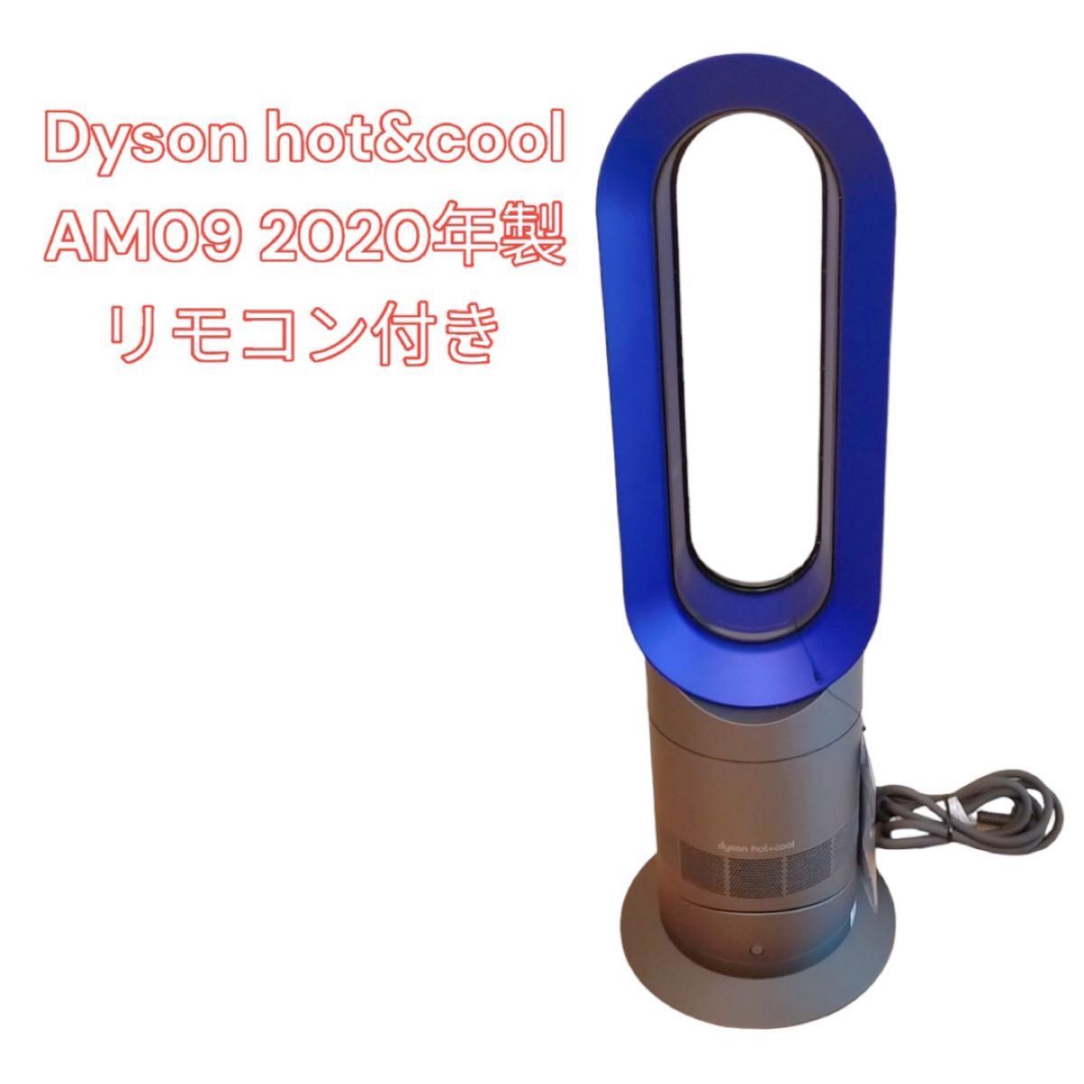 Dyson hot&cool AM09 2020年製 リモコン付き