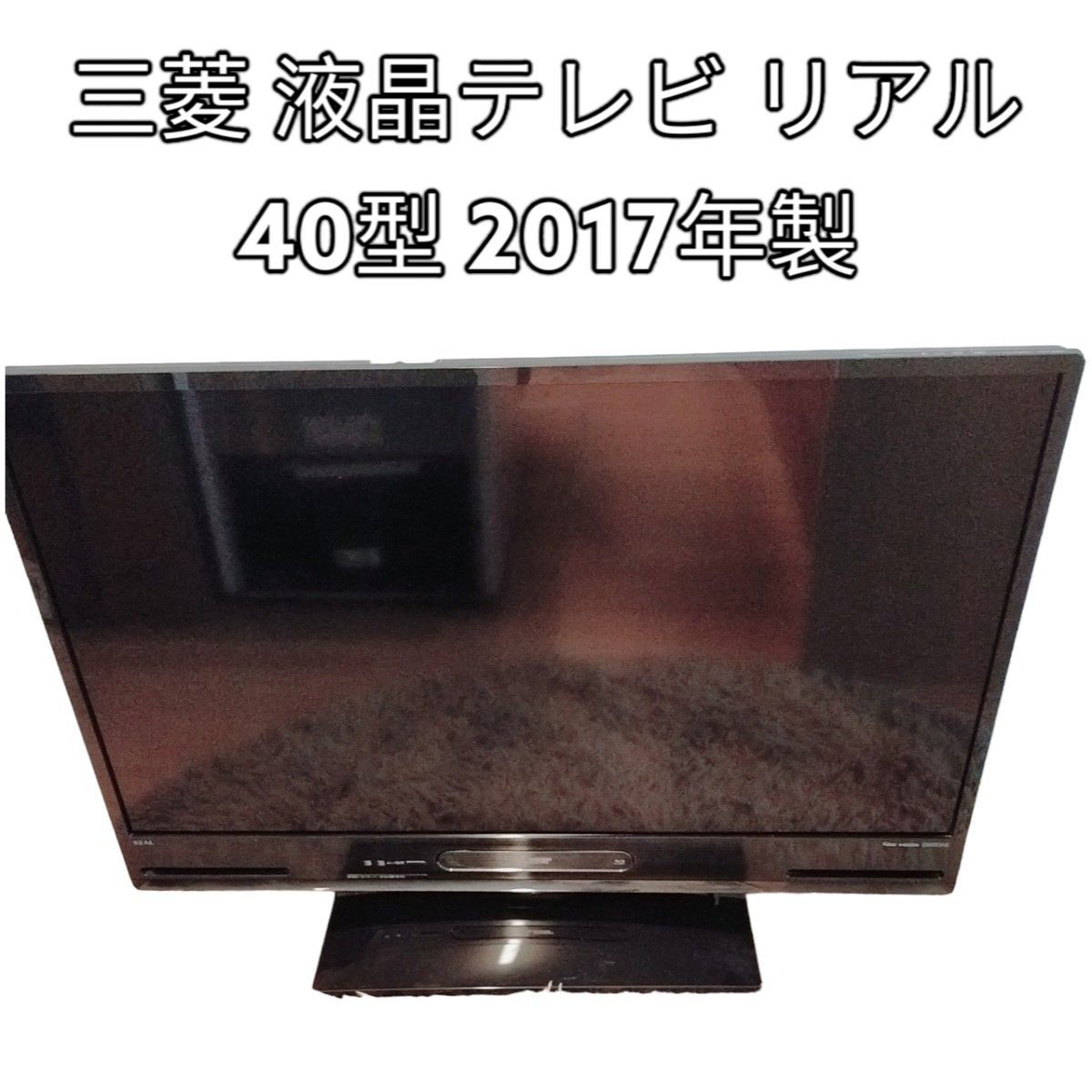 国内発送】 美品 三菱 液晶テレビ リアル 40型 2017年製 LCD-V40BHR8